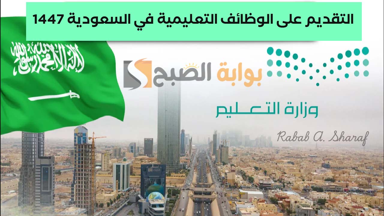 "10,494 وظيفة تعليمية".. رابط التقديم على الوظائف التعليمية بالسعودية 1447 عبر منصة جدارات jadarat.sa 5 “10,494 وظيفة تعليمية”.. رابط التقديم على الوظائف التعليمية بالسعودية 1447 عبر منصة جدارات jadarat.sa