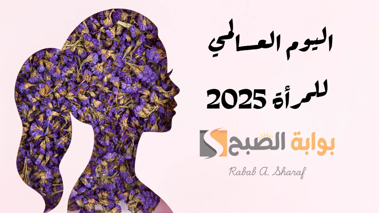 “المرأة هي الشمس التي تشرق على العالم بنورها”.. شعار اليوم العالمي للمرأة 2025 وأجمل الكلمات
