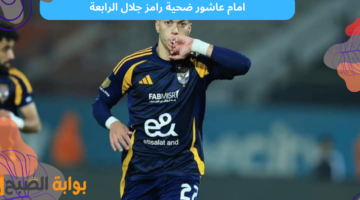 امام عاشور ضحية رامز جلال الرابعة
