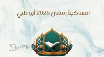 امساكية رمضان 2025 ابوظبي