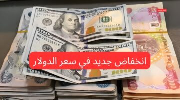 انخفاض سعر الدولار مقابل الدينار العراقي اليوم الاثنين 3 3 2025