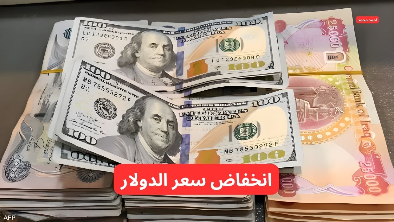 "الدولار يتراجع من جديد".. انخفاض سعر الدولار مقابل الدينار العراقي اليوم الثلاثاء 11-3-2025 2 “الدولار يتراجع من جديد”.. انخفاض سعر الدولار مقابل الدينار العراقي اليوم الثلاثاء 11-3-2025