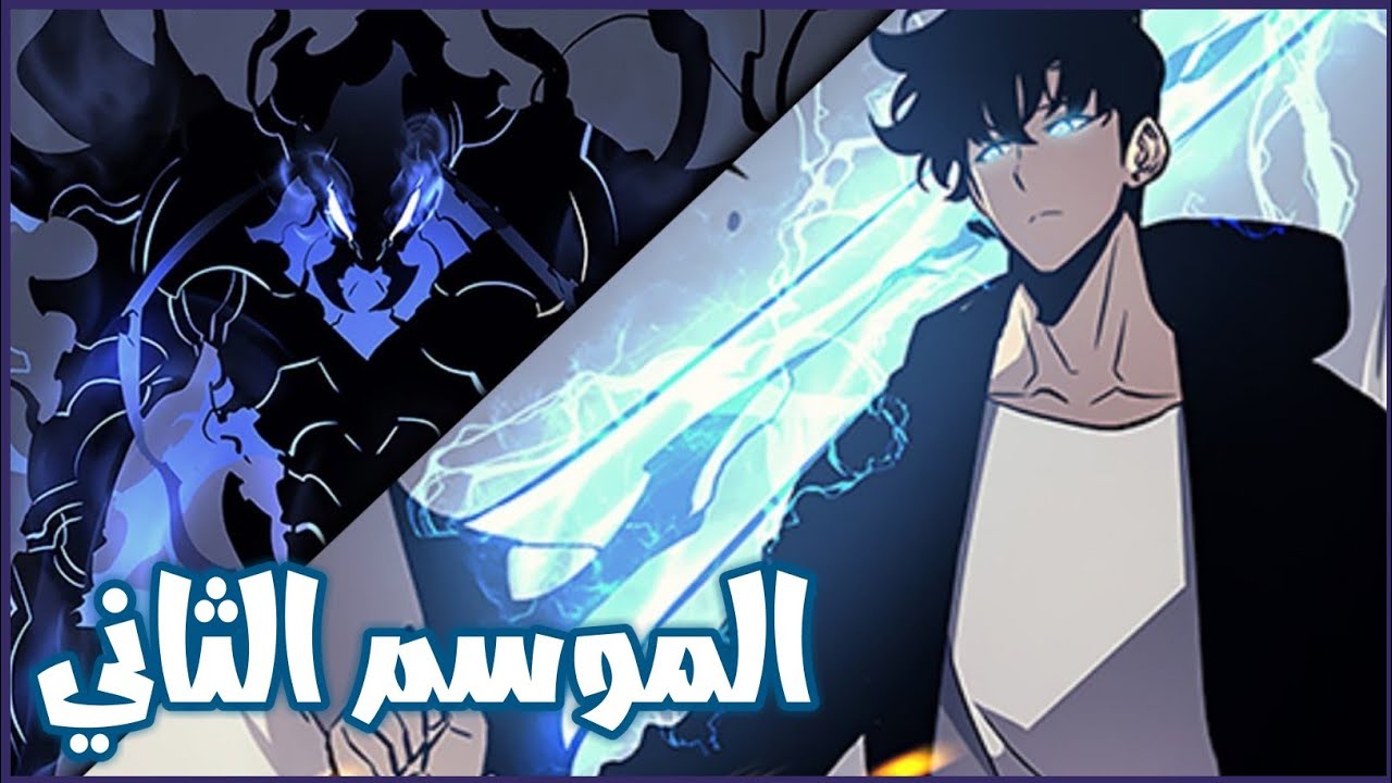 Solo Leveling Episode 22.. مسلسل سولو ليفلينج الموسم الثاني الحلقة 10 بعنوان نحن نحتاج بطل
