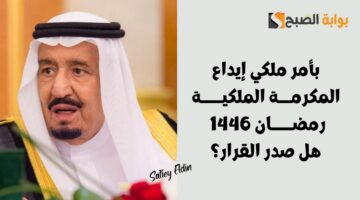 بأمر ملكي إيداع المكرمة الملكية رمضان 1446