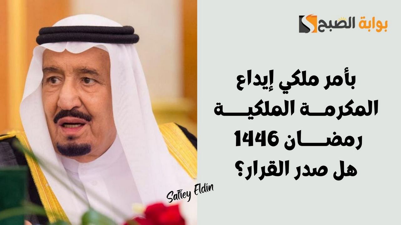 بأمر ملكي إيداع المكرمة الملكية رمضان 1446 لمستفيدي الضمان.. هل صدر قرار رسمي؟