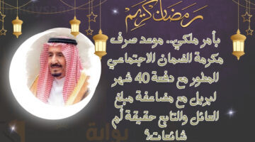 بأمر ملكي. موعد صرف مكرمة الضمان الاجتماعي المطور مع دفعة 39 شهر مارس مع مضاعفة مبلغ العائل والتابع حقيقة أم شائعات؟ 1