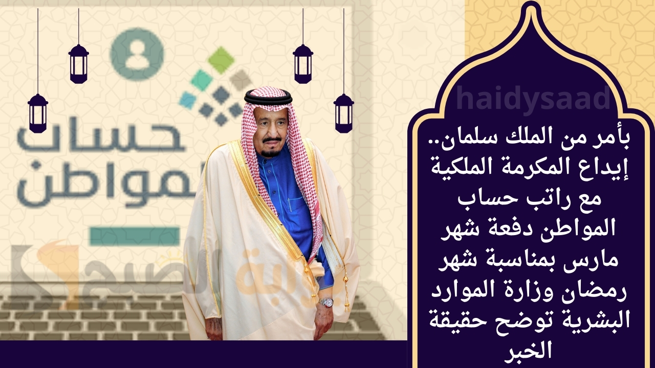 بأمر من الملك سلمان. إيداع المكرمة الملكية مع راتب حساب المواطن دفعة شهر مارس بمناسبة شهر رمضان وزارة الموارد البشرية توضح حقيقة الخبر