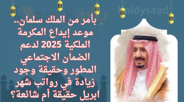 بأمر من الملك سلمان. موعد إيداع المكرمة الملكية 2025 لدعم الضمان الاجتماعي المطور وحقيقة وجود زيادة في رواتب شهر ابريل حقيقة أم شائعة؟