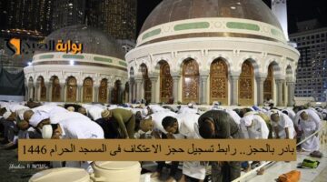 بادر بالحجز رابط تسجيل حجز