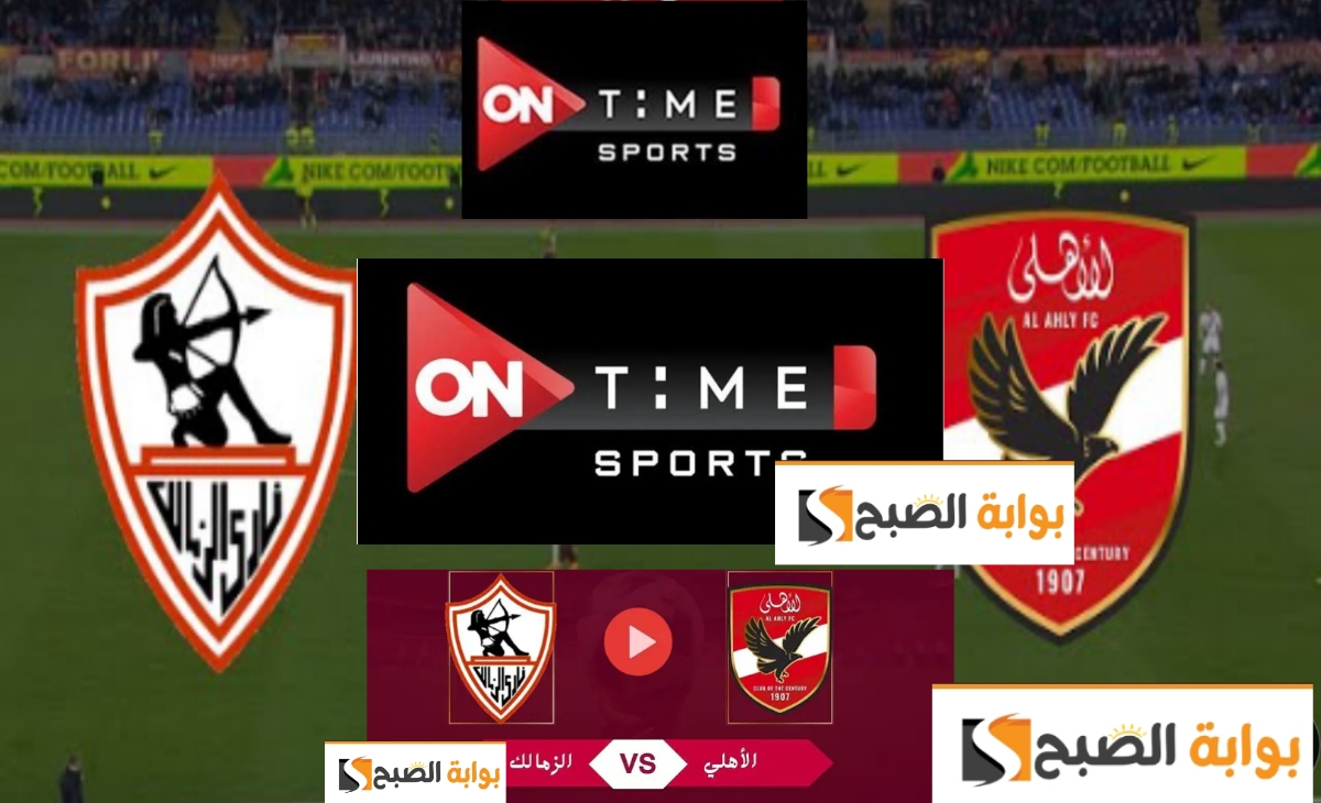 بجودة عالية… تردد قناة أون تايم سبورت لبث مباراة الأهلي والزمالك مجاناً دوري نايل 2025
