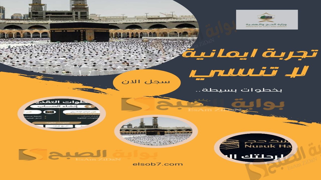 بخطوات بسيطة.. كيفية التقديم في الحج 1446 إلكترونيا والشروط المطلوبة بالكامل