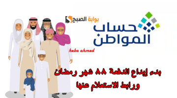 بدء إيداع حساب المواطن
