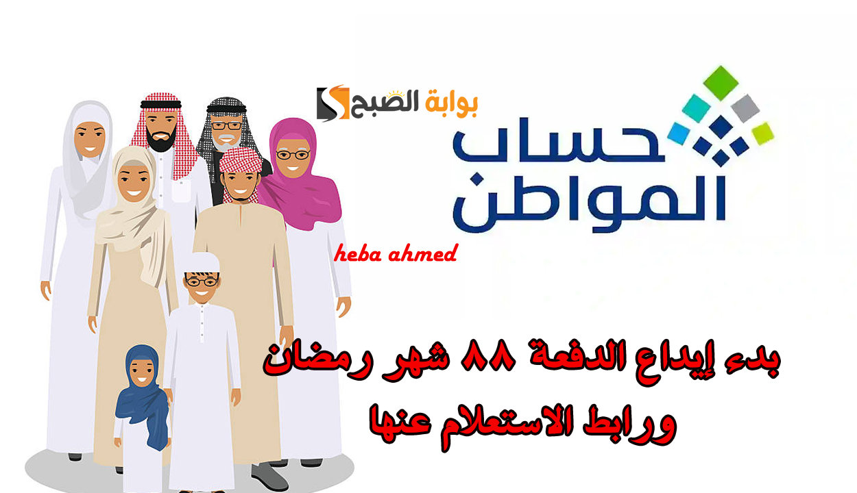 عاجل.. إيداع دعم حساب المواطن الدفعة 88 وأسباب وجود الحالة صفر 2 عاجل.. إيداع دعم حساب المواطن الدفعة 88 وأسباب وجود الحالة صفر