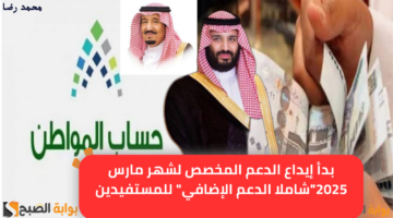 بدأ إيداع الدعم المخصص لشهر مارس 2025شاملا الدعم الإضافي للمستفيدين