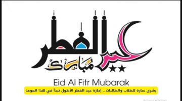 بدأ العد التنازلي. موعد إجازة عيد الفطر 2025