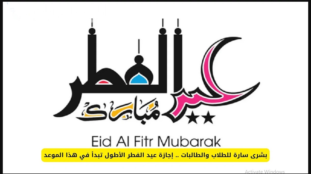 بدأ العد التنازلي.. موعد إجازة عيد الفطر 2025 2 بدأ العد التنازلي.. موعد إجازة عيد الفطر 2025