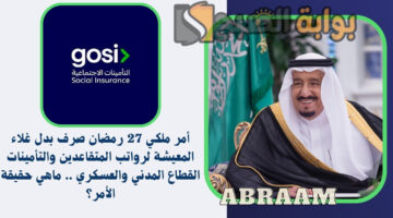 بدل غلاء المعيشة لرواتب المتقاعدين