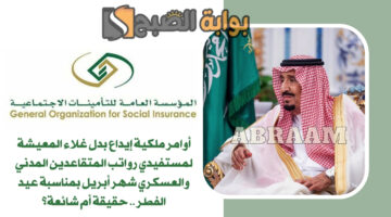 بدل غلاء المعيشة لمستفيدي رواتب المتقاعدين