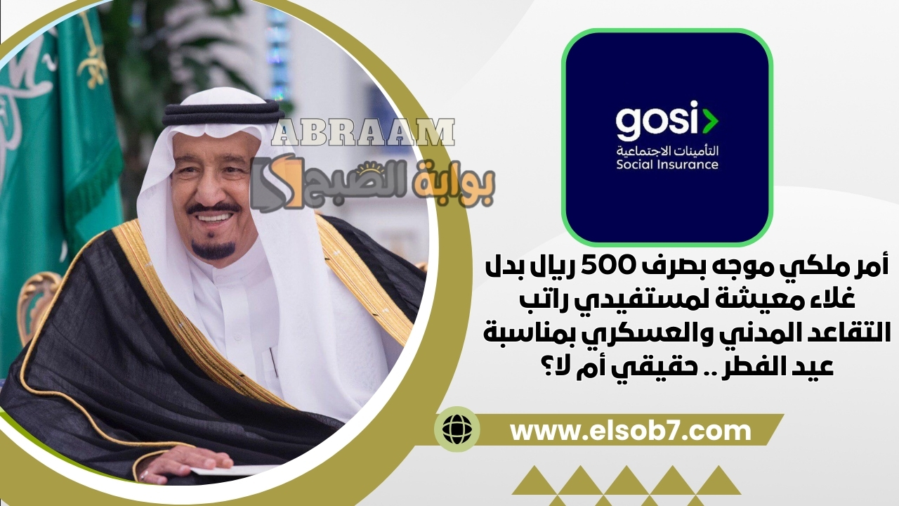 أمر ملكي موجه بصرف 500 ريال بدل غلاء معيشة لمستفيدي راتب التقاعد المدني والعسكري بمناسبة عيد الفطر .. حقيقي أم لا؟ 5 أمر ملكي موجه بصرف 500 ريال بدل غلاء معيشة لمستفيدي راتب التقاعد المدني والعسكري بمناسبة عيد الفطر .. حقيقي أم لا؟