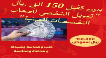 بدون كفيل 150 الف ريال تمويل الشخصي لأصحاب التخصصات المهنية طب وهندسة وصيدلة و محاماة ومحاسبة