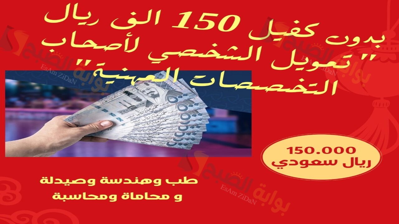 بدون كفيل 150 الف ريال "تمويل الشخصي لأصحاب التخصصات المهنية" طب وهندسة وصيدلة و محاماة ومحاسبة 2 بدون كفيل 150 الف ريال “تمويل الشخصي لأصحاب التخصصات المهنية” طب وهندسة وصيدلة و محاماة ومحاسبة