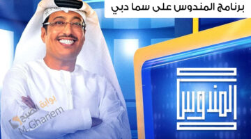 برنامج المندوس على سما دبي