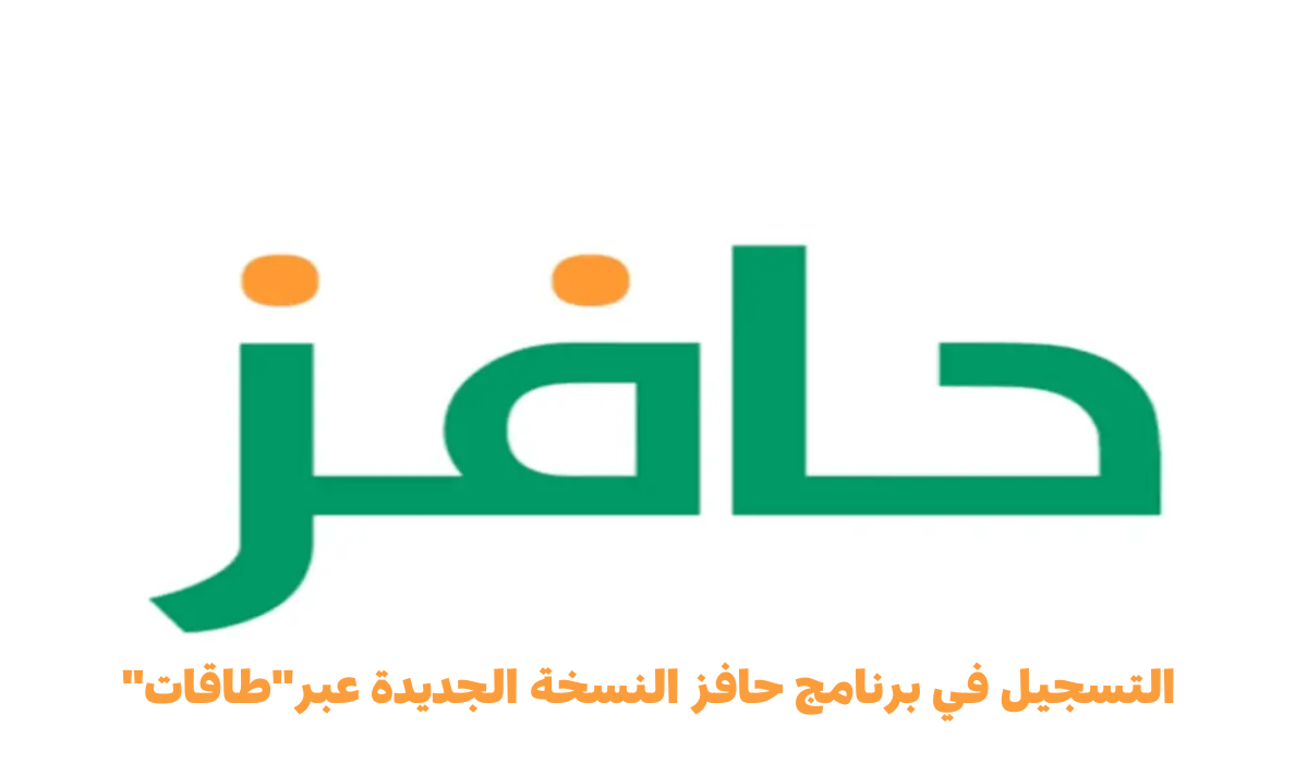 “احصل على 2000 ريال شهريا لمدة 15 شهر”.. طريقة التسجيل في برنامج حافز وشروط الاشتراك 