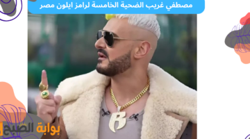 برنامج رامز ايلون مصر الحلقة الخامسة