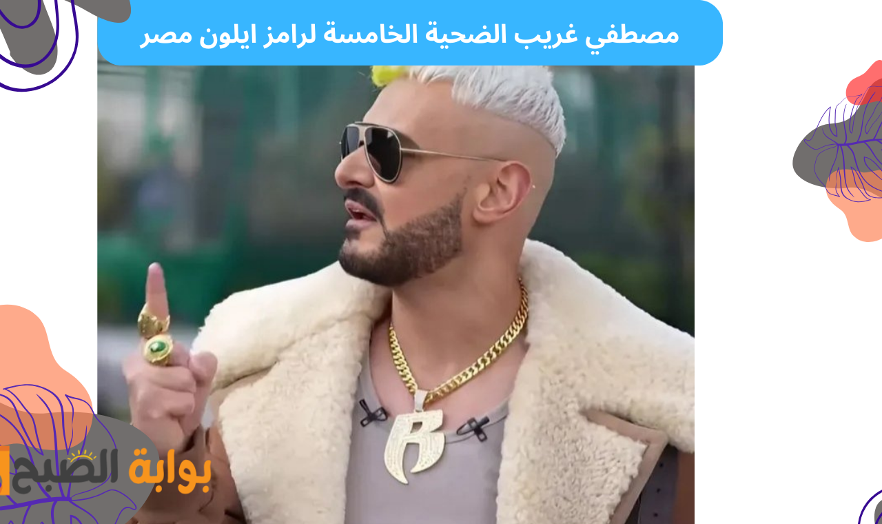 “مصطفي غريب” تعرف على اسم ضحية رامز ايلون مصر اليوم على قناة MBC MASR HD الحلقة الخامسة 2 “مصطفي غريب” تعرف على اسم ضحية رامز ايلون مصر اليوم على قناة MBC MASR HD الحلقة الخامسة