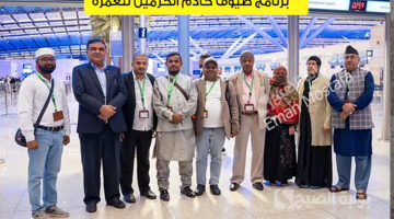 برنامج ضيوف خادم الحرمين للعمرة 3