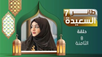 برنامج طائر السعيدة 1280x720 1