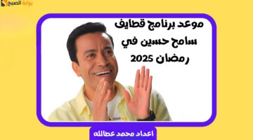 برنامج قطايف سامح حسين 1