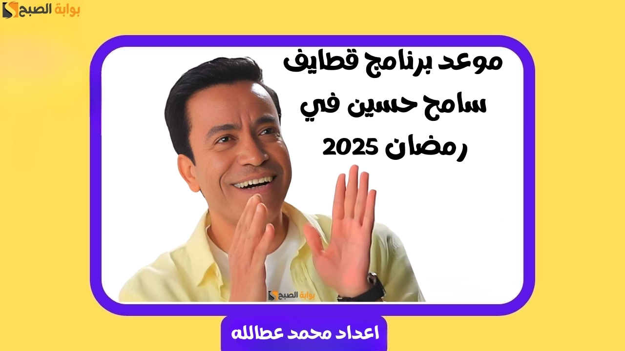 موعد برنامج قطايف سامح حسين في رمضان 2025 5 موعد برنامج قطايف سامح حسين في رمضان 2025