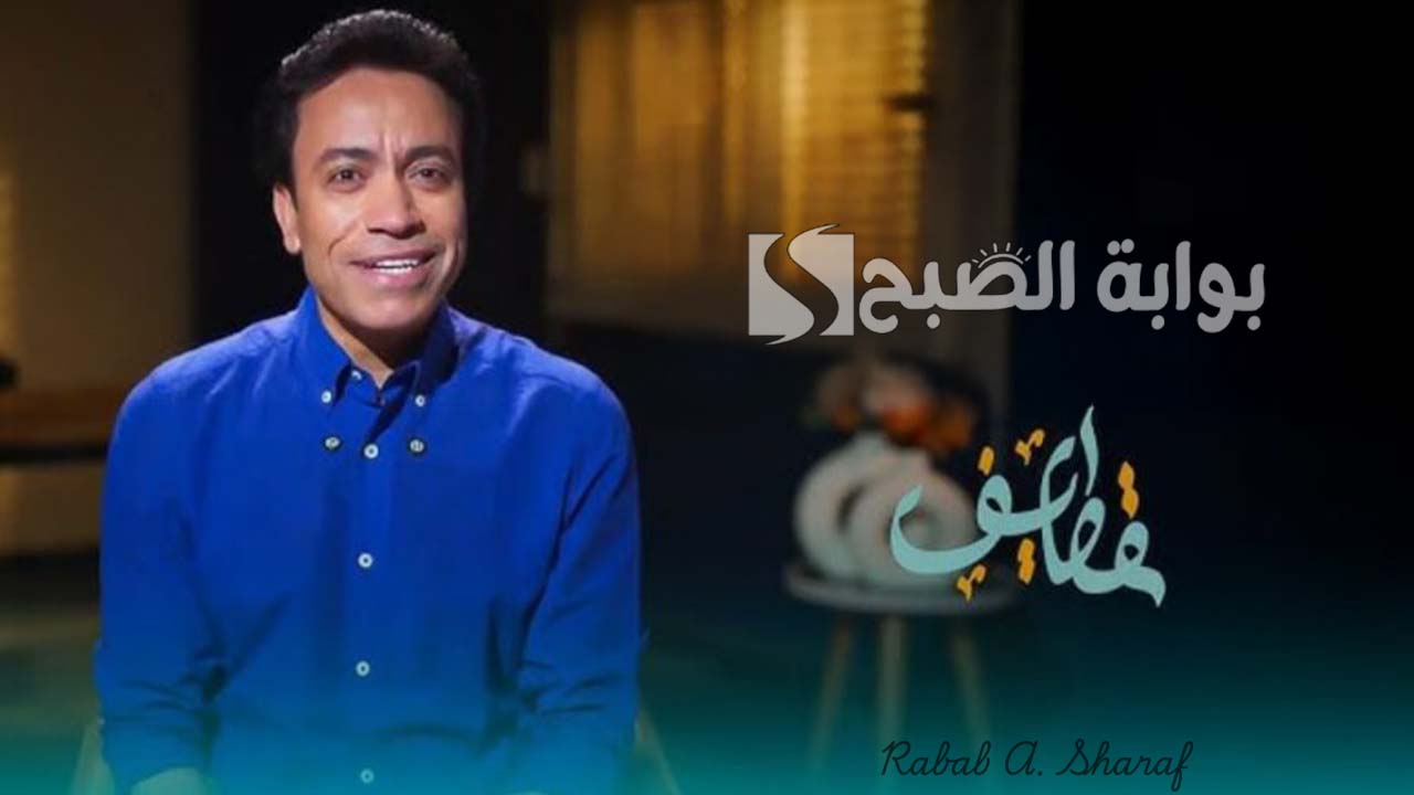 "أجمل القيم الدينية والإنسانية".. موعد عرض الحلقة 15 من برنامج قطايف سامح حسين 5 “أجمل القيم الدينية والإنسانية”.. موعد عرض الحلقة 15 من برنامج قطايف سامح حسين