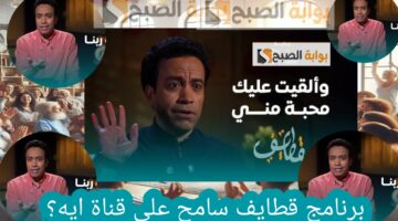 برنامج قطايف سامح حسين