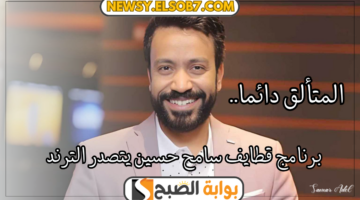 برنامج قطايف سامح حسين