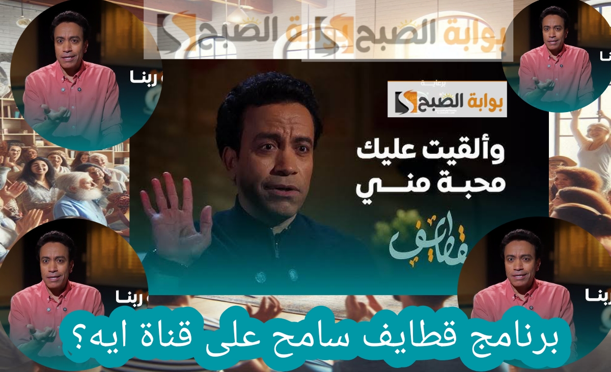 برنامج قطايف سامح على قناة ايه ؟ تعرف على المواعيد وتابع افضل برنامج في رمضان 2025 2 برنامج قطايف سامح على قناة ايه ؟ تعرف على المواعيد وتابع افضل برنامج في رمضان 2025