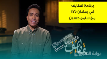 برنامج قطايف في رمضان 2025 مع سامح حسين