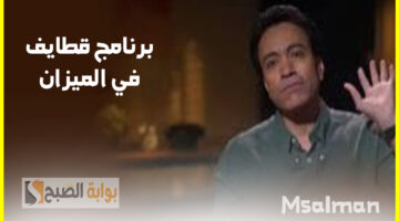 برنامج قطايف للفنان سامح حسين
