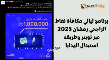 برنامج ليالي مكافأة نقاط الراجحي رمضان 2025