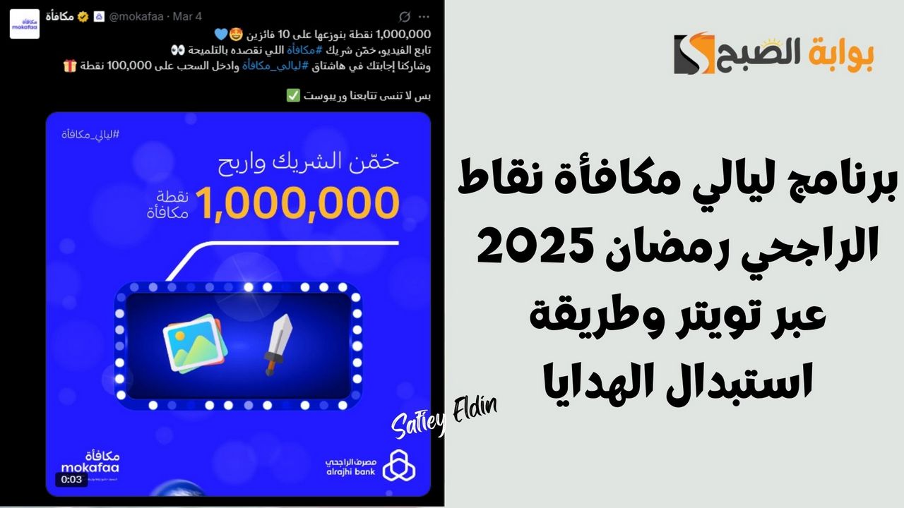 اربح مليون نقطة.. برنامج ليالي مكافأة نقاط الراجحي رمضان 2025 عبر تويتر وطريقة استبدال الهدايا 5 اربح مليون نقطة.. برنامج ليالي مكافأة نقاط الراجحي رمضان 2025 عبر تويتر وطريقة استبدال الهدايا