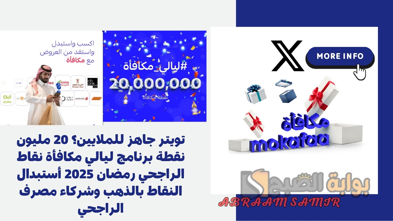 تويتر جاهز للملايين؟ 20 مليون نقطة برنامج ليالي مكافأة نقاط الراجحي رمضان 2025 أستبدال النقاط بالذهب وشركاء مصرف الراجحي