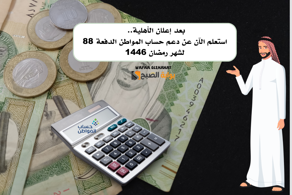 بعد إعلان الأهلية.. استعلم الآن عن دعم حساب المواطن الدفعة 88 لشهر رمضان 1446