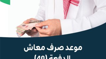 بعد تأخير المعاش. إليكم موعد صرف الضمان الاجتماعي الدفعة 40 في السعودية