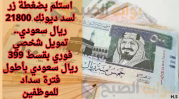 بكبسة زر سد ديونك وأستلم 30700 ريال سعودي لرجال ونساء السعودية. تمويل شخصي بقسط 570 ريال في وجود إلتزامات 2