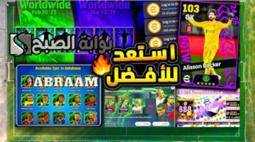 بكج دوري الأبطال ونجوم الأسبوع إي فوتبول eFootball 2025 موبايل