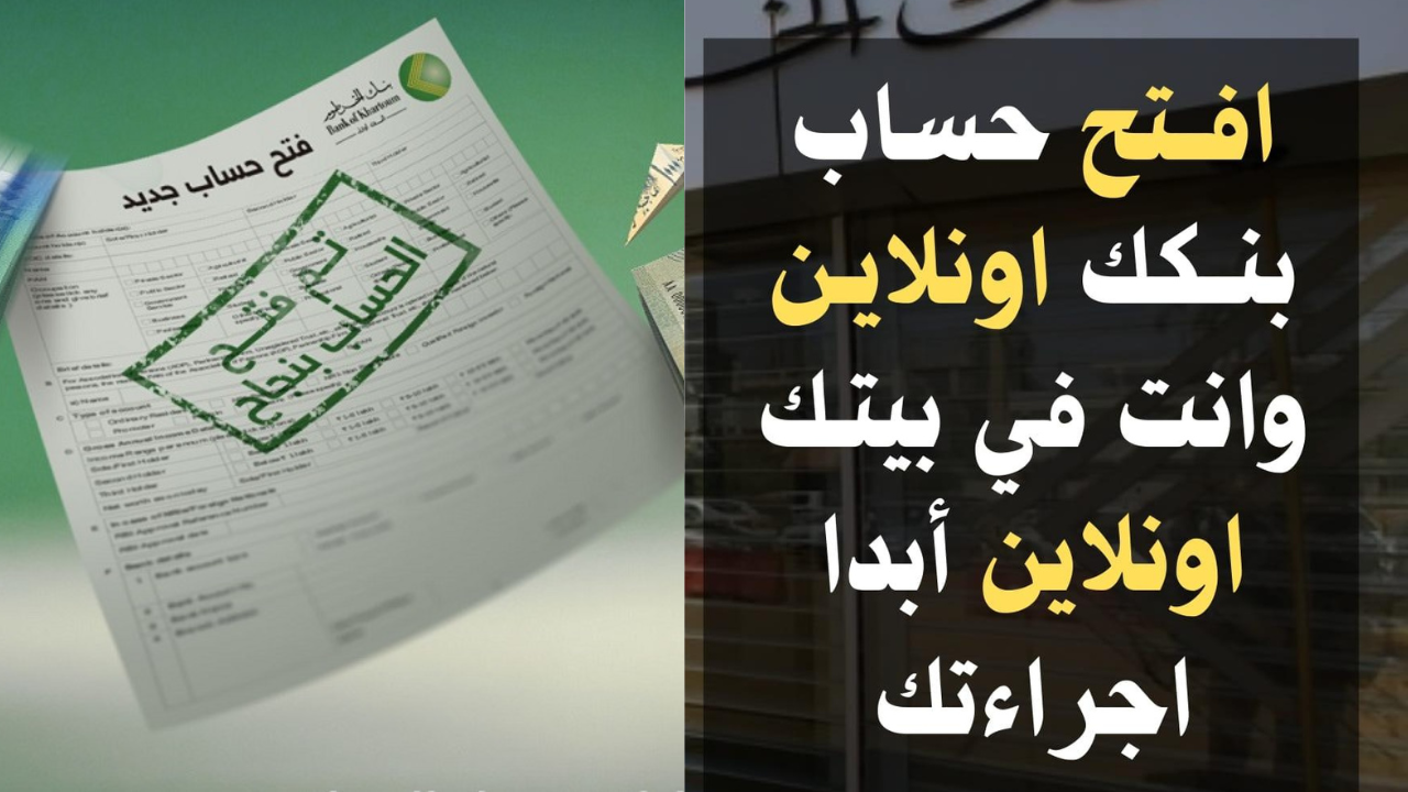 رابط استمارة بنك الخرطوم فتح حساب اون لاين للمقيمين والمغتربين بدون زيارة البنك