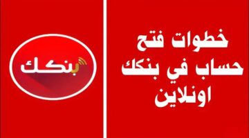 بنكك أونلاين. كيفية فتح حساب في بنك الخرطوم 2025 والأوراق والشروط المطلوبة