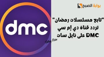 تابع مسلسلات رمضان تردد قناة دي إم سي DMC