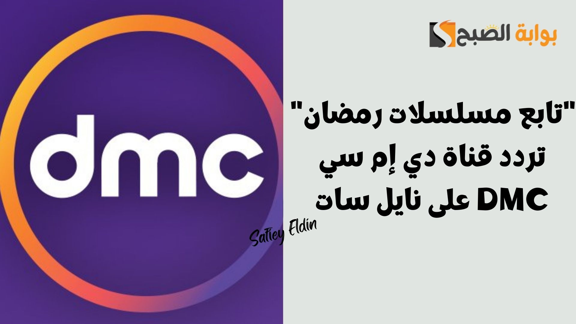 “تابع مسلسلات رمضان” تردد قناة دي إم سي DMC بأقوى إشارة على نايل سات